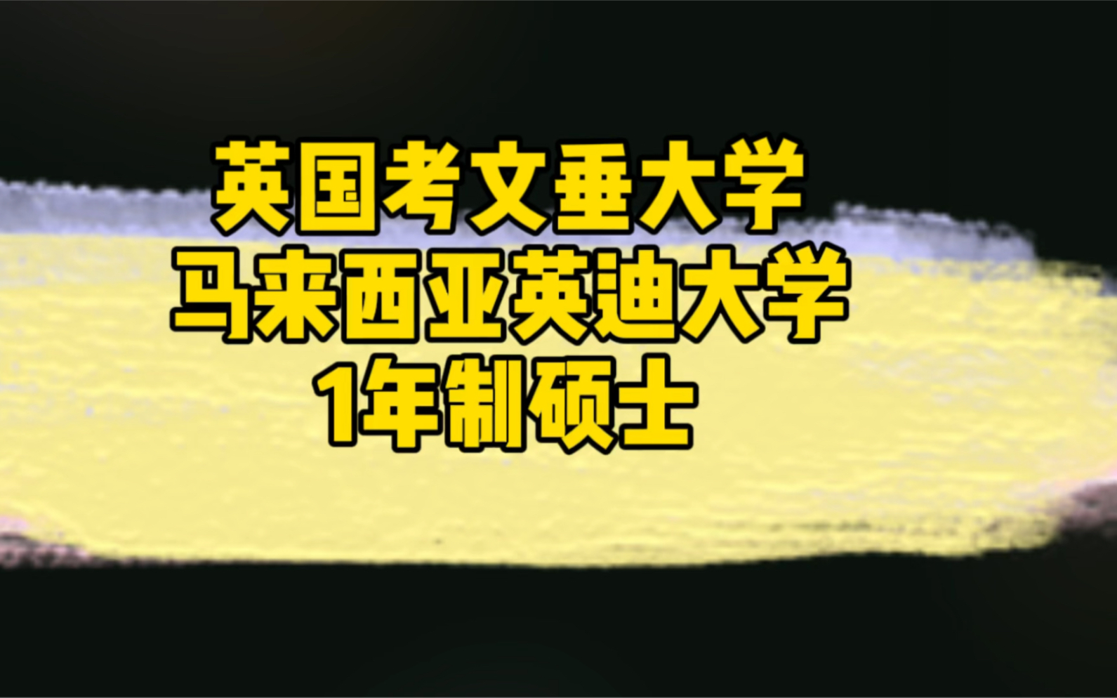 英国考文垂大学—马来西亚英迪大学1年制硕士哔哩哔哩bilibili