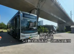 Download Video: 【停运纪念】【全程不超过15个人的运椅子线路】【温州公交】K105路 S1惠民路—双屿 全程前方展望