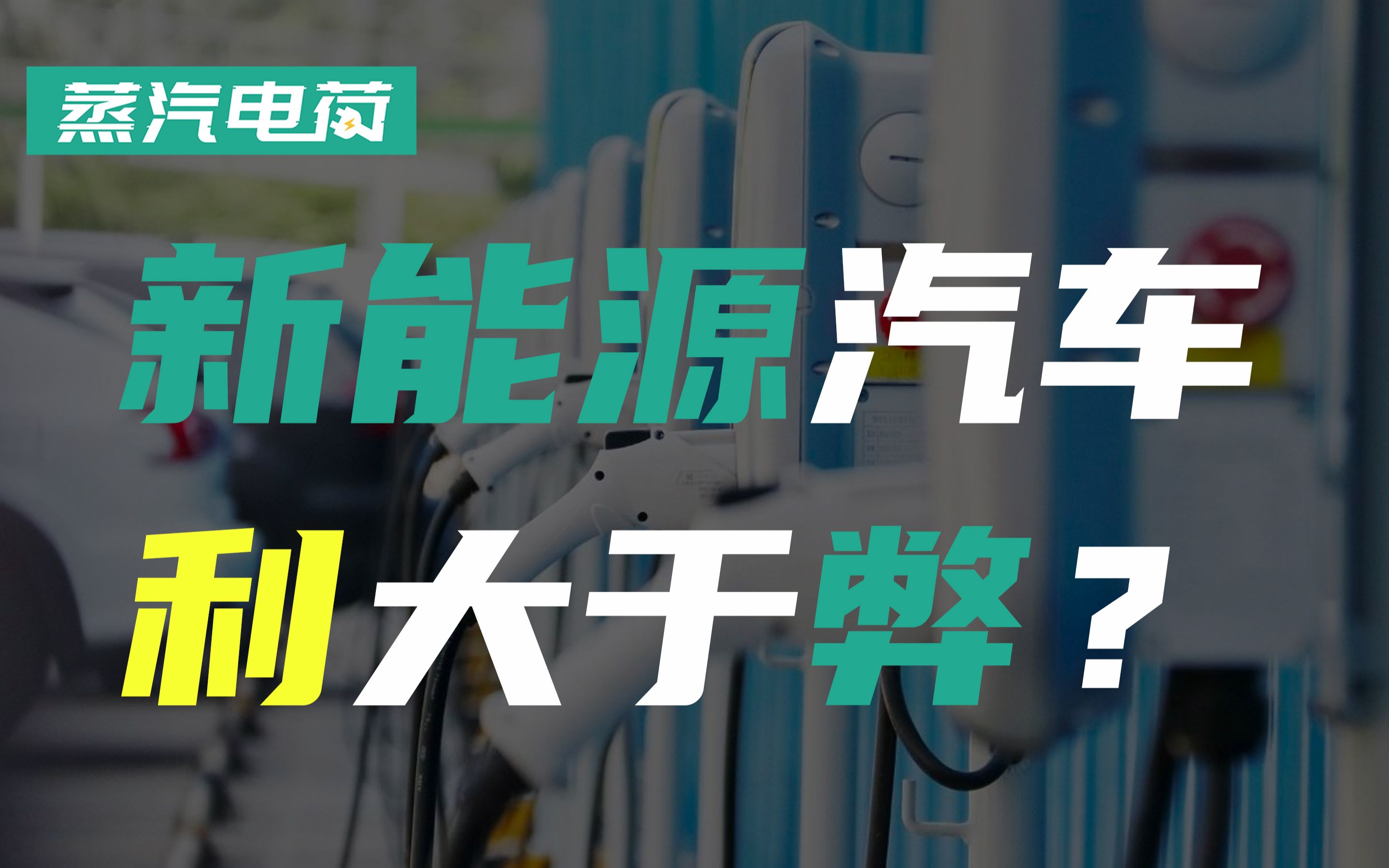 续航短充电难还骗补 新能源汽车真的是利大于弊吗?哔哩哔哩bilibili