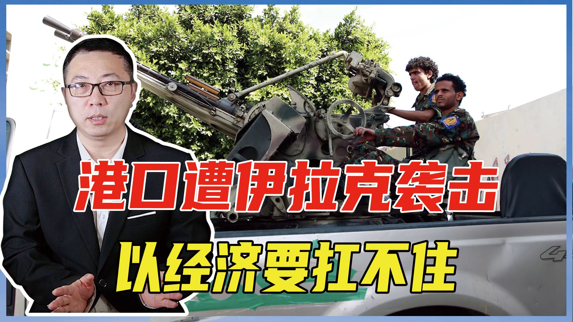 港口遭伊拉克袭击,红海又被封,以经济要扛不住,50万人逃离本土哔哩哔哩bilibili