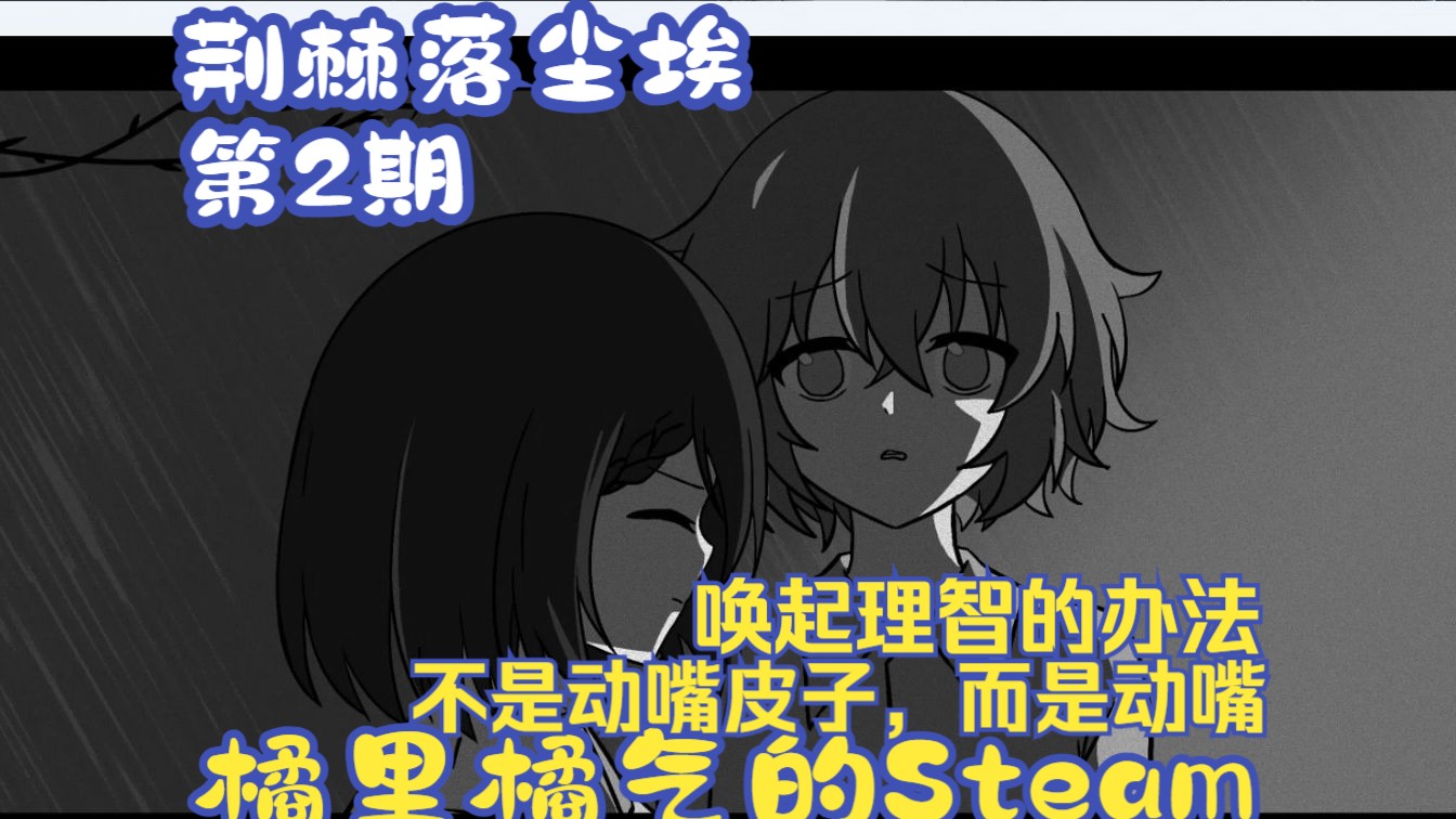 《荆棘落尘埃》02 迟玉HE达成?另一条分线遇长发妹妹  Steam百合哔哩哔哩bilibili