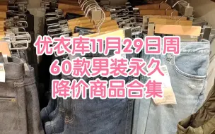 Télécharger la video: 优衣库11月29日周60款男装永久降价商品合集