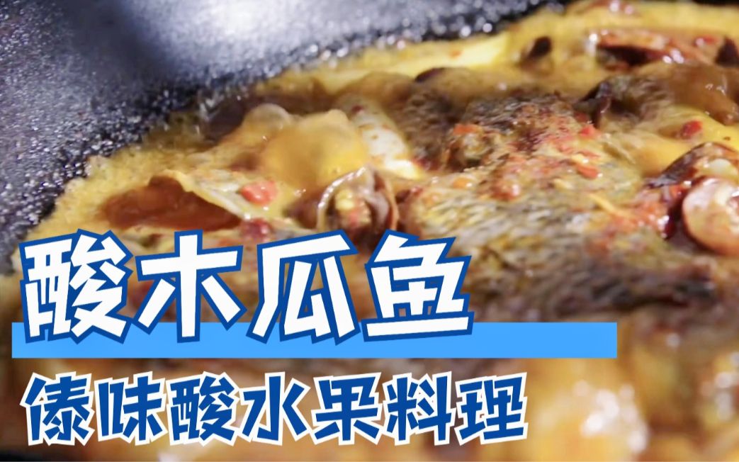 酸木瓜魚9395|雲南酸水果料理recipe