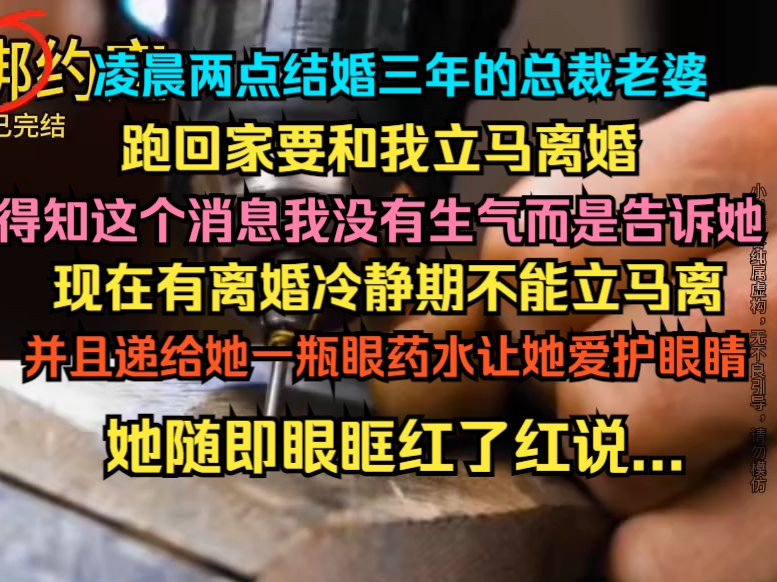 凌晨两点结婚三年的总裁老婆跑回家告诉我要离婚,我冷静的告诉她现在有离婚冷静期,不能立马离,并且递给她一瓶眼药水,她眼眶红了红哔哩哔哩bilibili