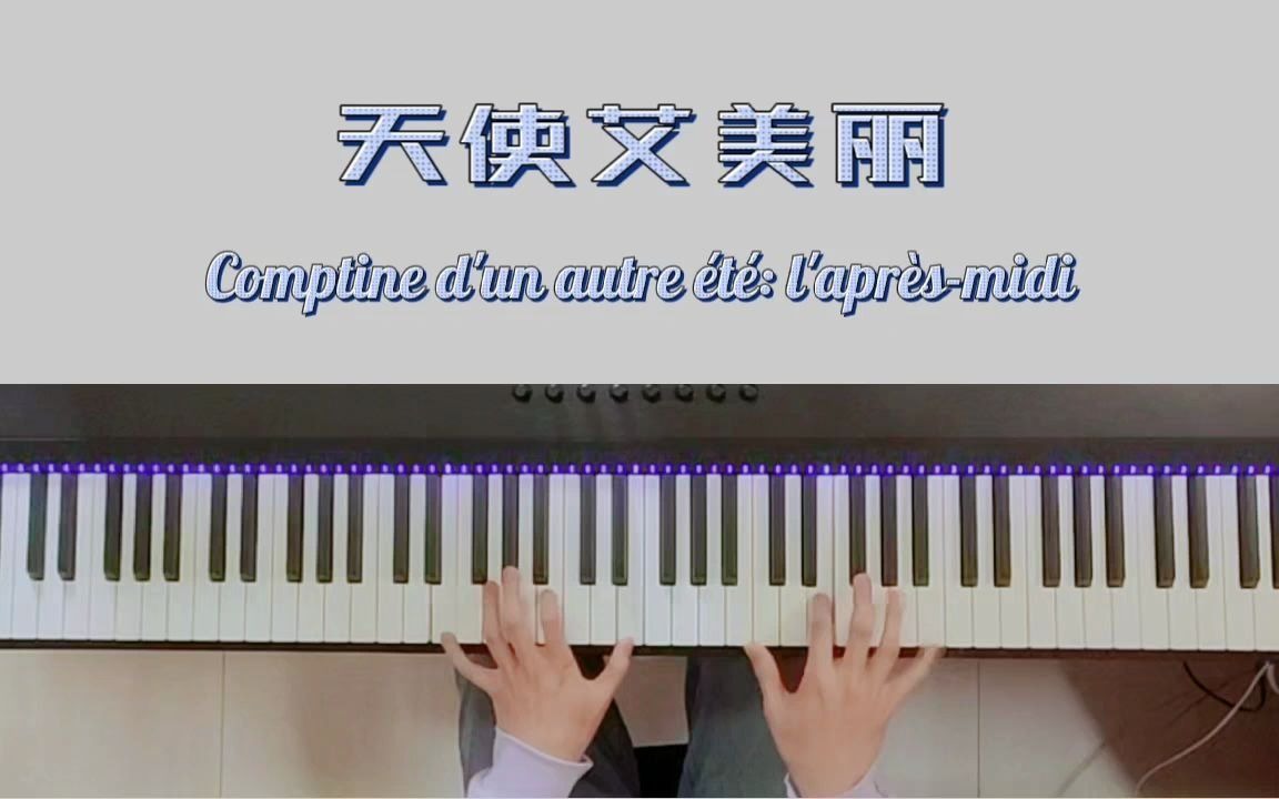 [图]电影天使艾美丽中的配乐-Comptine d'un autre été: l'après-midi