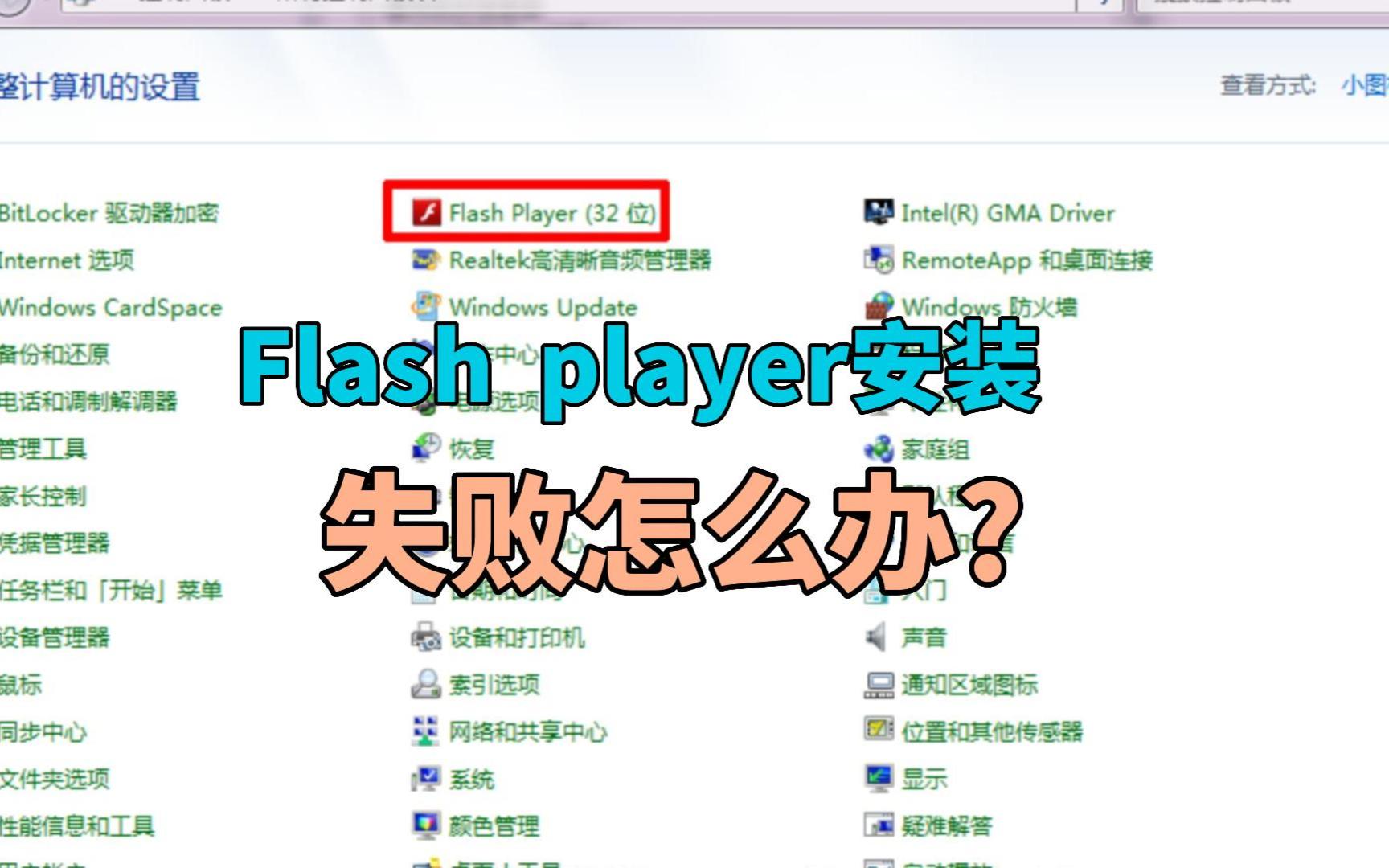 flash player安装失败的解决办法?哔哩哔哩bilibili