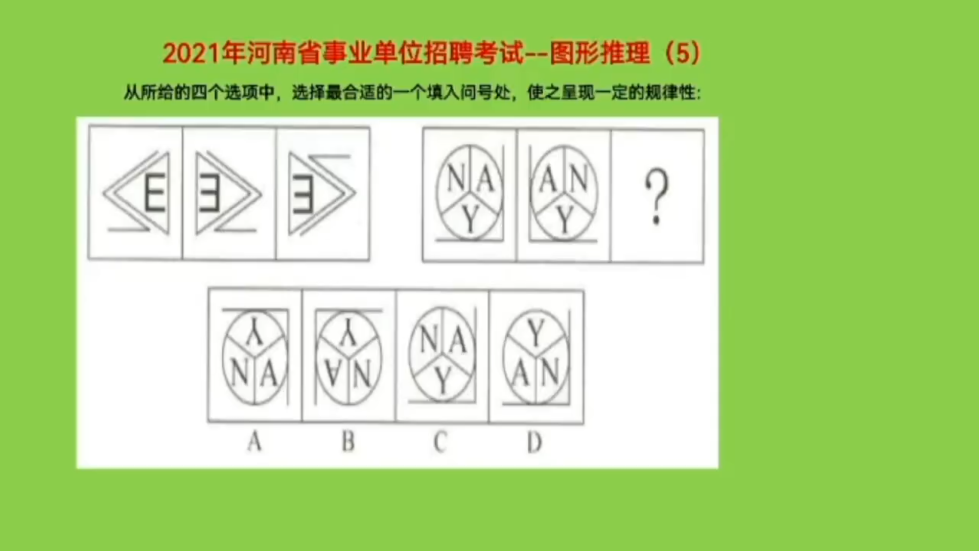 [图]2021年河南省事业单位招聘考试，图形推理5，考查图形位置移动变化规律