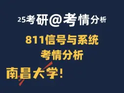 Descargar video: 25考研，南昌大学811信号与系统基础最新考情分析来了！