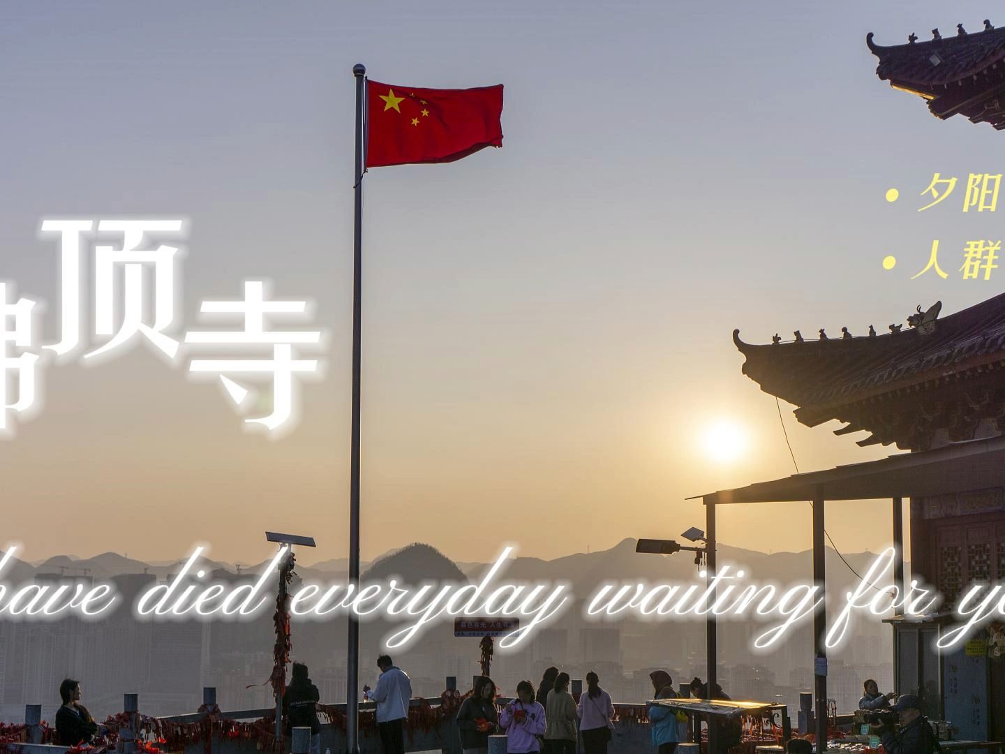 贵州六盘水佛顶寺日落延时