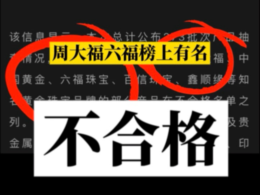 震惊!不合格!周大福六福中国黄金榜上有名!哔哩哔哩bilibili