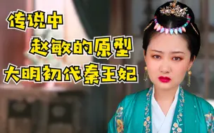 Download Video: 《山河月明》里的秦王妃在历史上不能更惨了！