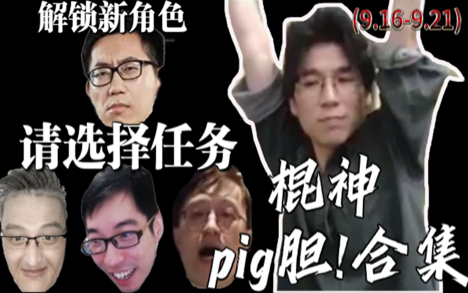 [图]解锁新角色 pig胆!棍神内涵戴便/狗神/驴鸽/新角色谭涛 合集(9.16-9.21)