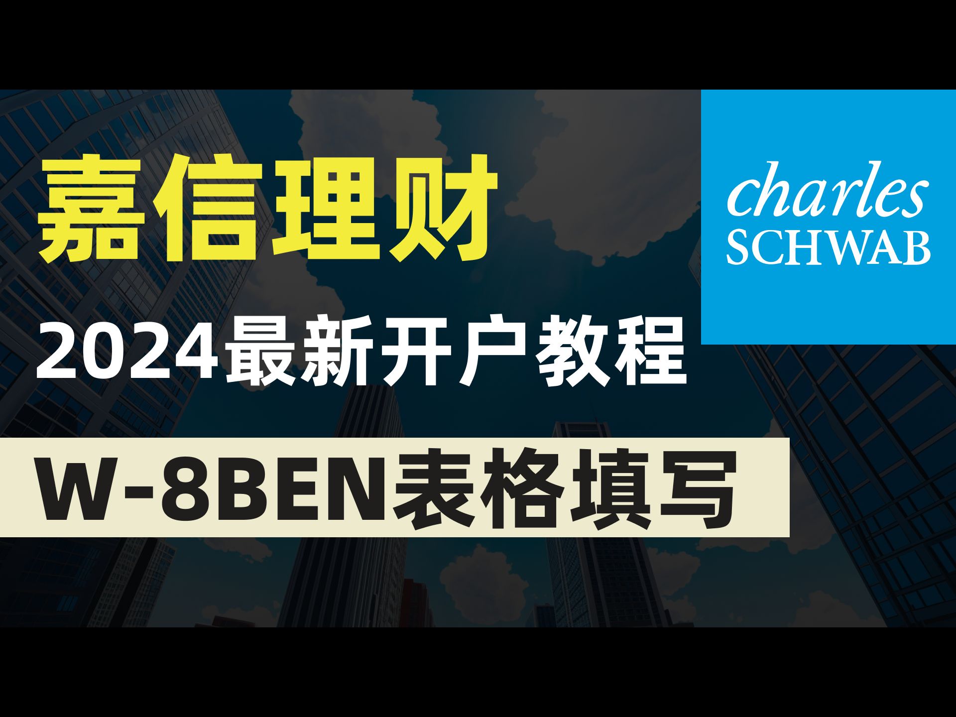 嘉信理财2024年最新开户教程/支持多币种入金/支持熊猫速汇第三方入金/摩根大通个人同名iban/支持全套中国资料在线开户/股票ETF期权交易0佣金/美股美国...