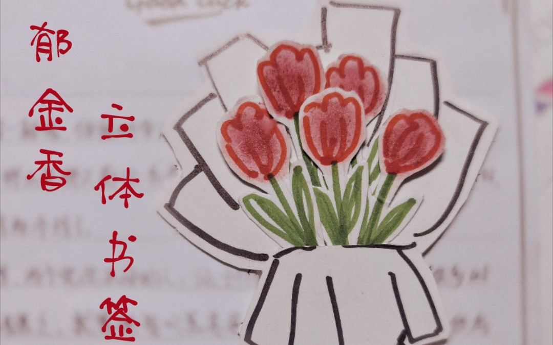 活动作品郁金香花束书签愿你在春天拥有花束般的恋爱