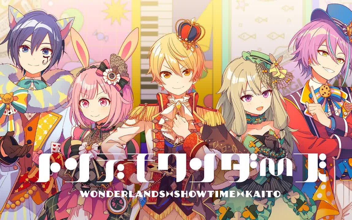 [图]【60FPS/完整版MV】トンデモワンダーズ（不可思议的Wonders） - ワンダーランズ×ショウタイム × KAITO