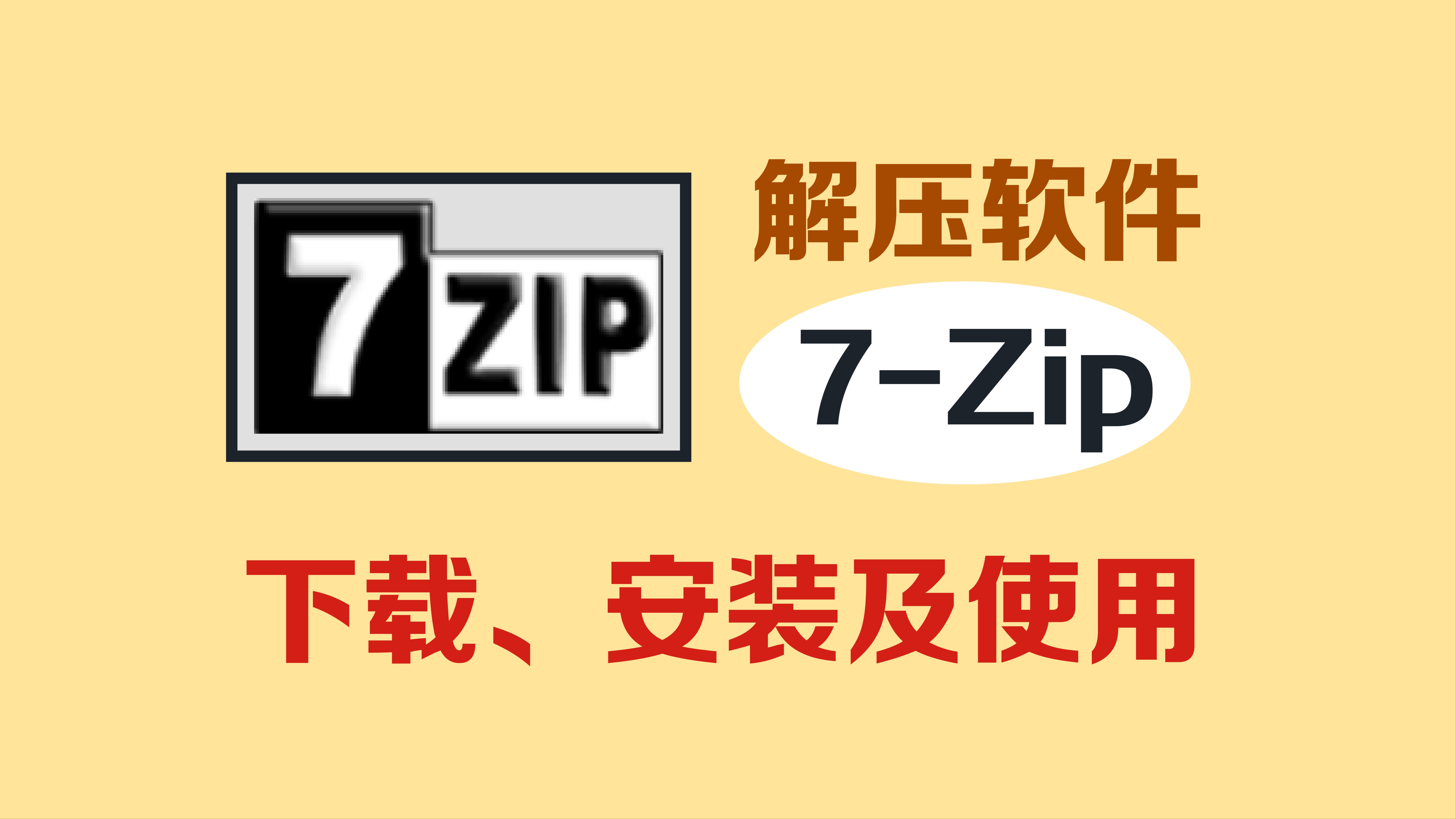 【大学习】之 解压软件推荐.不会打包作业文件提交发送?班级群里的压缩文件不会解压?你需要一款解压软件来实现以上操作!哔哩哔哩bilibili