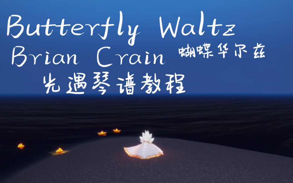 [图]【光遇琴谱教程】蝴蝶华尔兹Butterfly Waltz- Brian Crain 钢琴独奏教程 含sky studio