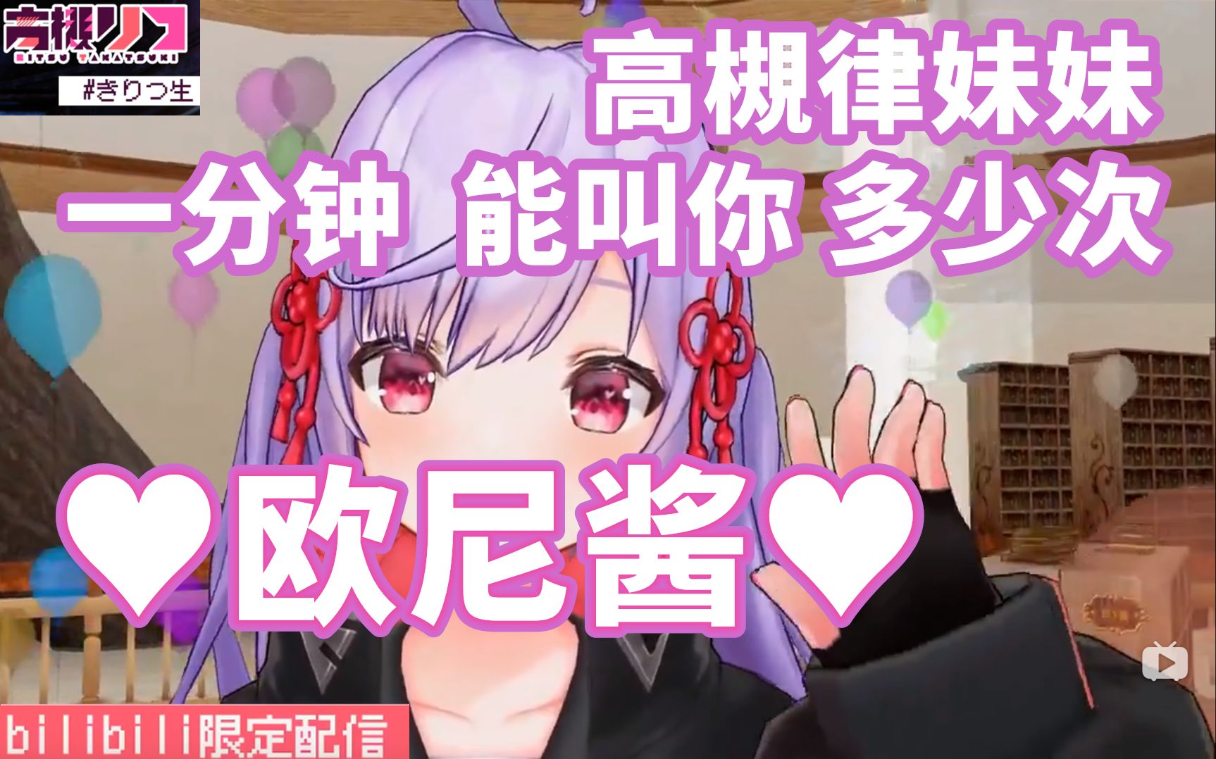 熟肉一分钟听听高妹妹喊你73欧尼酱733月20日b限动画鉴赏回高槻律