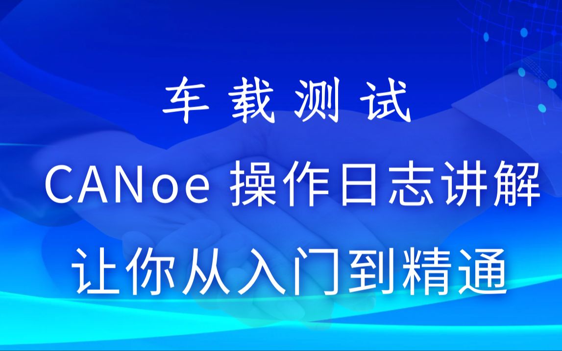 车载测试/CANoe 操作日志讲解哔哩哔哩bilibili