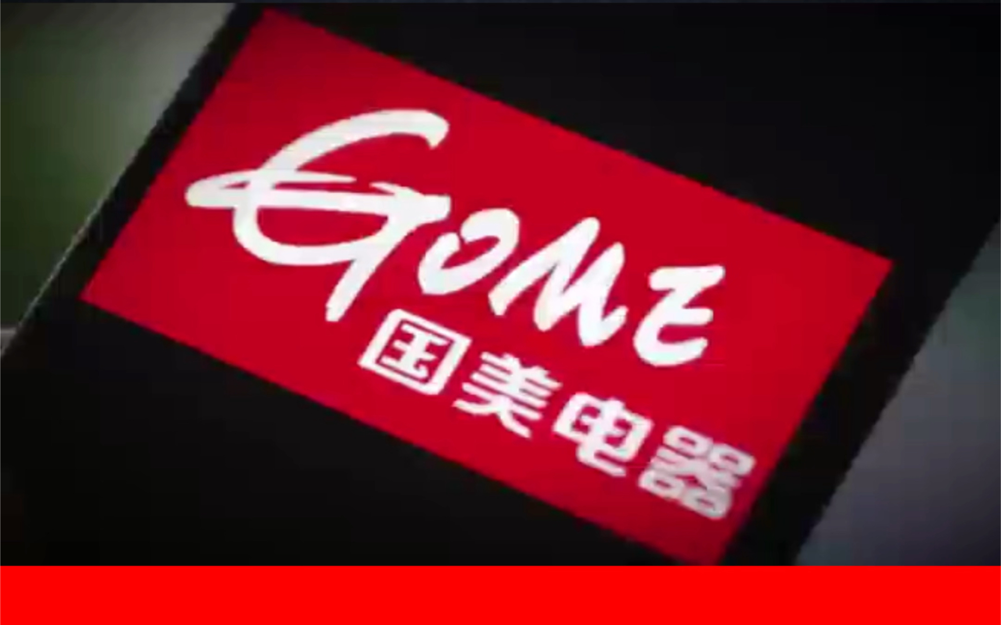 国美电器总部被曝已人去楼空,昔日家电巨头落寞