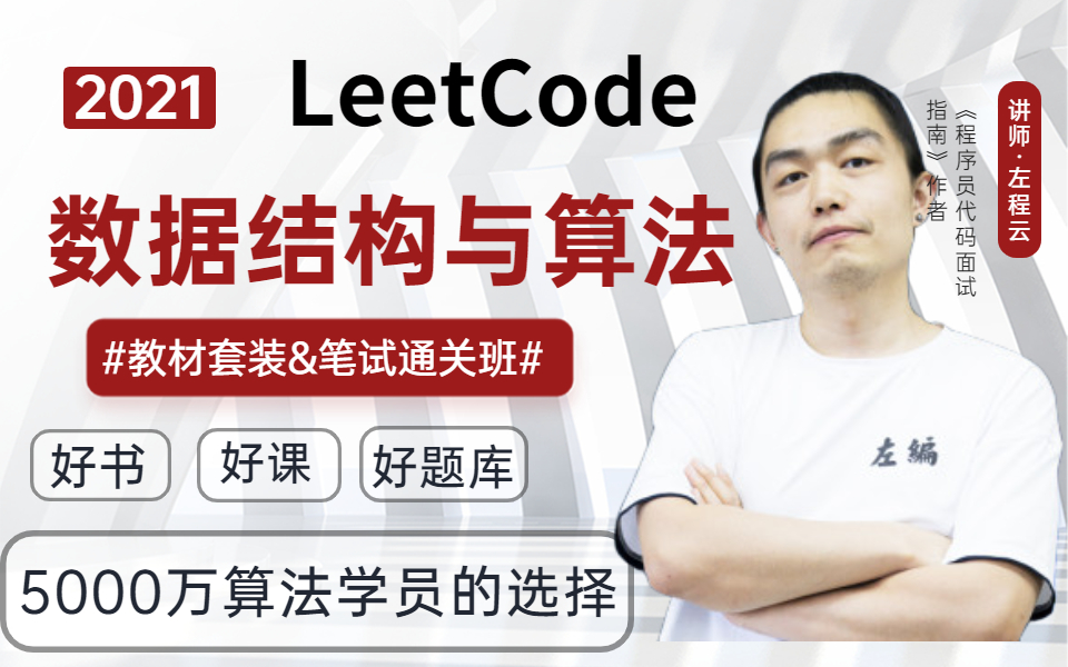 [图]一周刷爆LeetCode，算法大神左神（左程云）耗时150天打造数据结构与算法基础到高级全家桶教程，痛击BATJ面试官