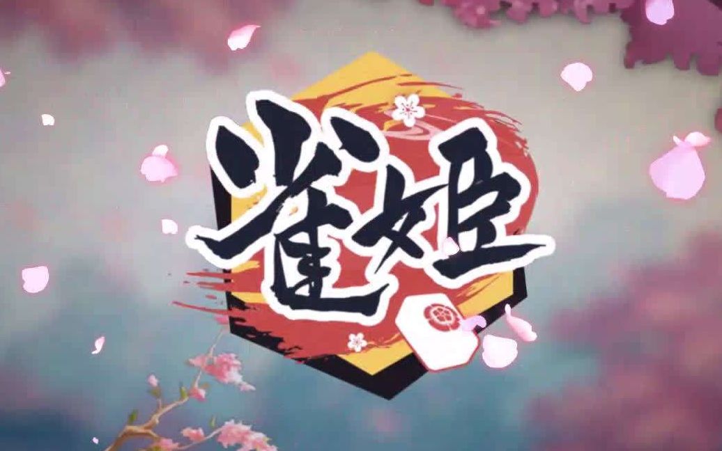 雀姬: 千本雀姬!哔哩哔哩bilibili