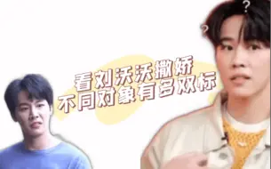 Télécharger la video: 面对不同的人撒娇！刘沃沃有多双标！