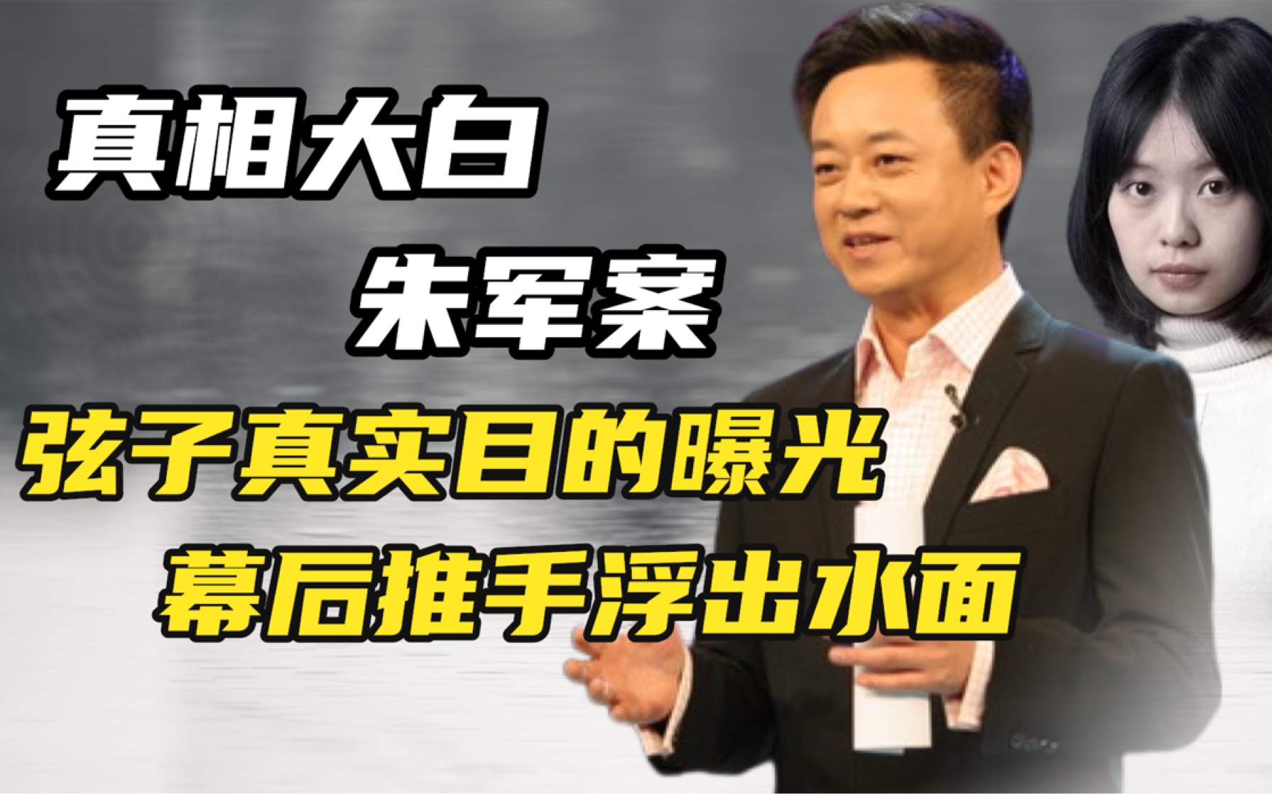 朱军事件迎来大结局!揭开弦子身份及幕后推手,真实目的浮出水面哔哩哔哩bilibili