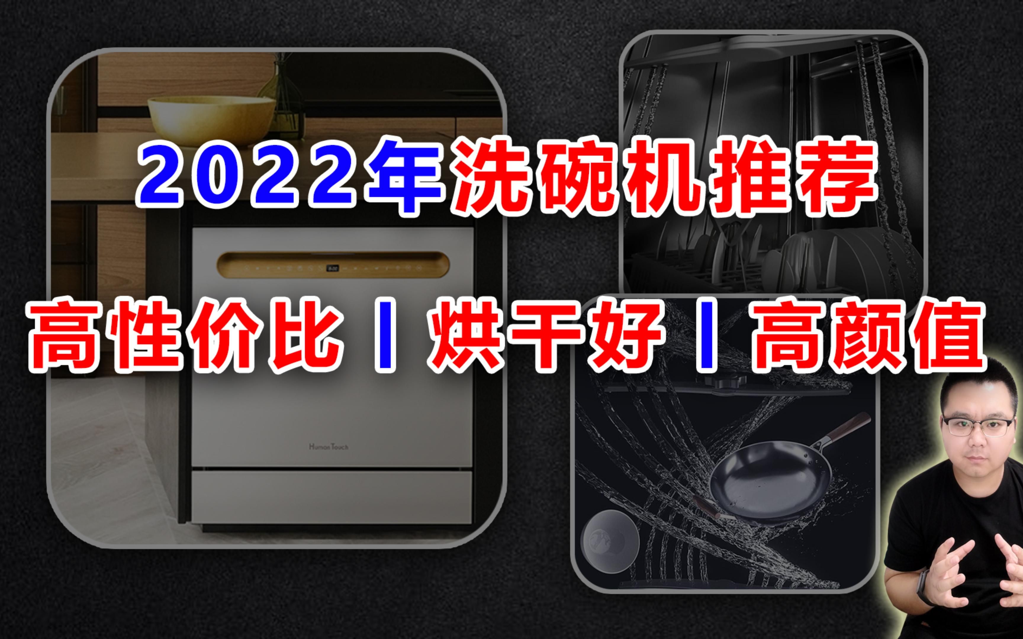 【阳仔】2022年洗碗机推荐丨预算只有5k怎么买?哔哩哔哩bilibili