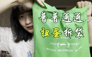 Download Video: 开箱Vlog | 网购食玩扭蛋拆袋第一发