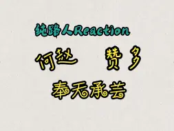 下载视频: 【纯路人Reaction】种地吧何赵 | 赞多 |  奉天承芸  CP | 二创 | 舞台