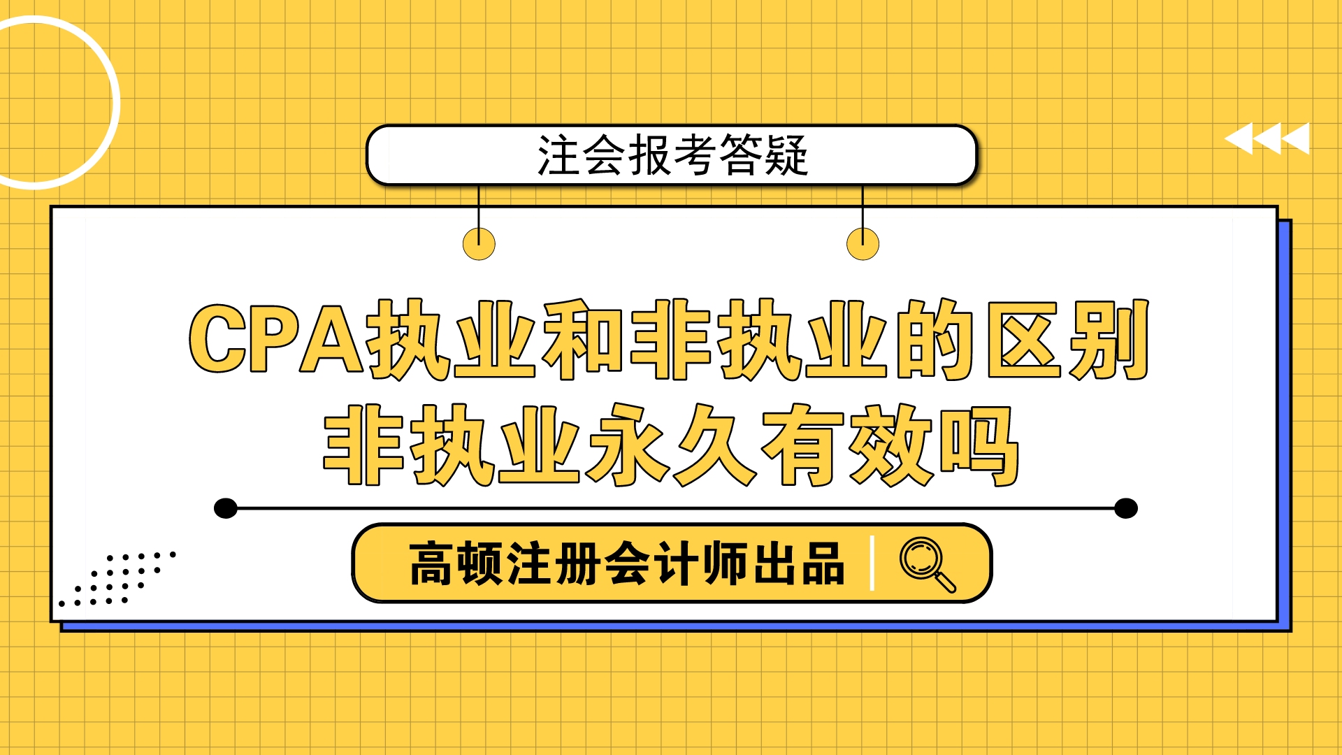 CPA执业和非执业的区别?非执业永久有效吗?哔哩哔哩bilibili