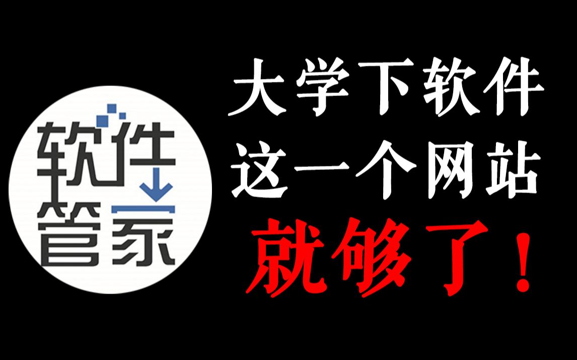 大学下载软件有这一个网站就够了哔哩哔哩bilibili