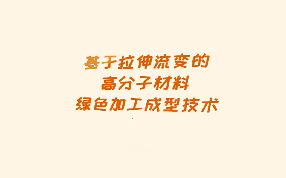 重大科技成果科普化基于拉伸流变的高分子材料绿色加工成型技术哔哩哔哩bilibili