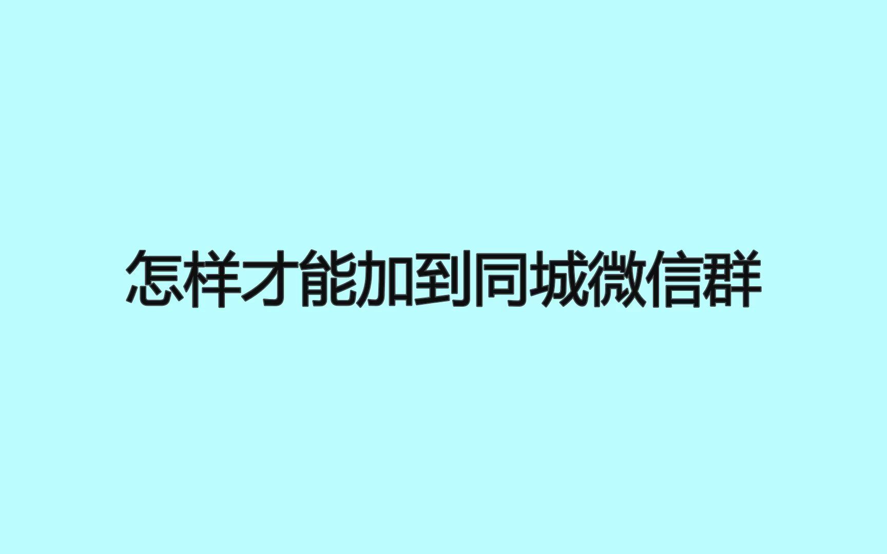 怎样才能加到同城微信群?懂得这些可以精准获客哔哩哔哩bilibili