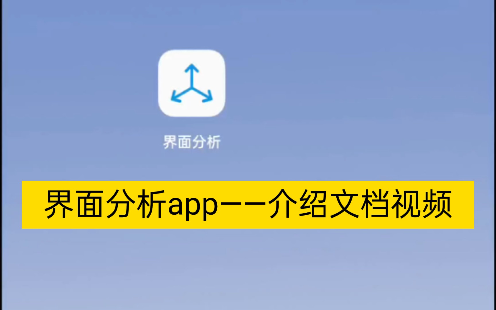 【界面分析app】介绍,个人修改开源项目作品,免费无广告软件界面分析工具,好用的手机工具助手哔哩哔哩bilibili