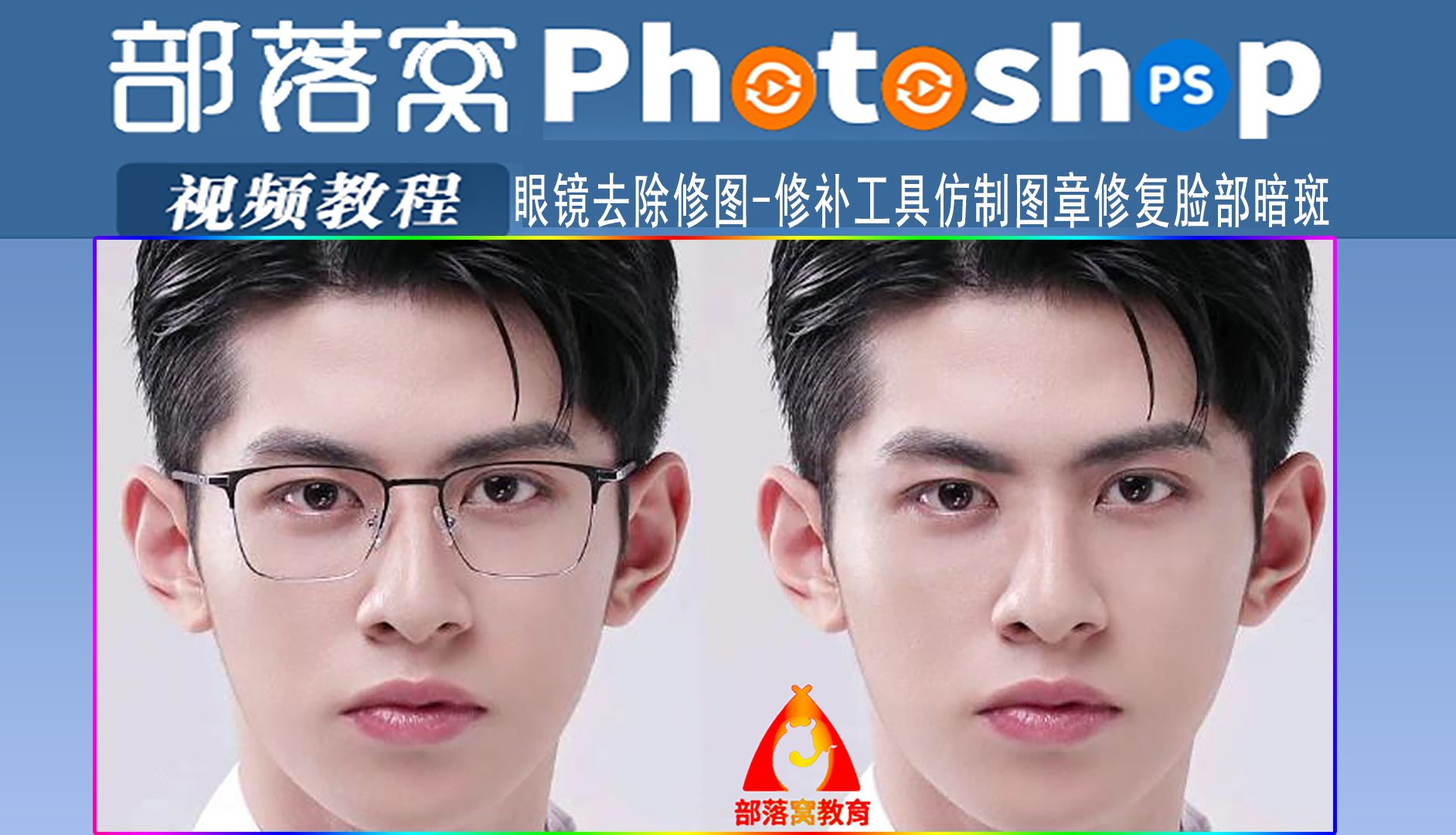 ps眼镜去除修图视频:修补工具仿制图章修复脸部暗斑