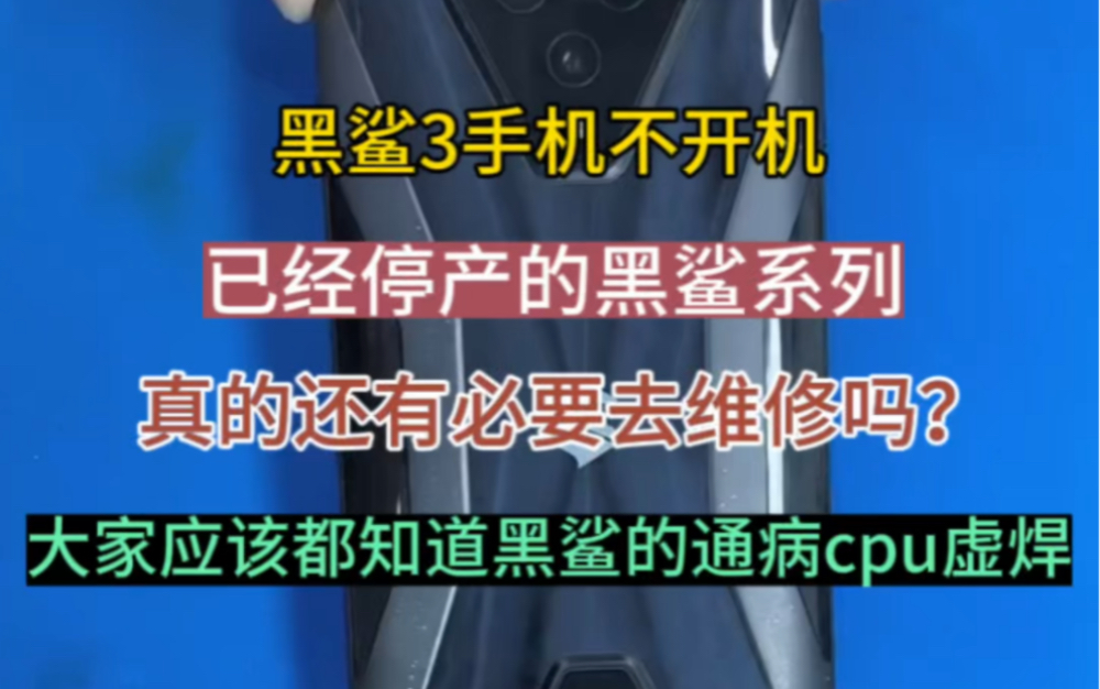 已经停产的黑鲨系列 还有必要维修吗? 而且经常出现不开机 无WiFi 蓝牙打不开机 无法照相 重启 卡logo哔哩哔哩bilibili