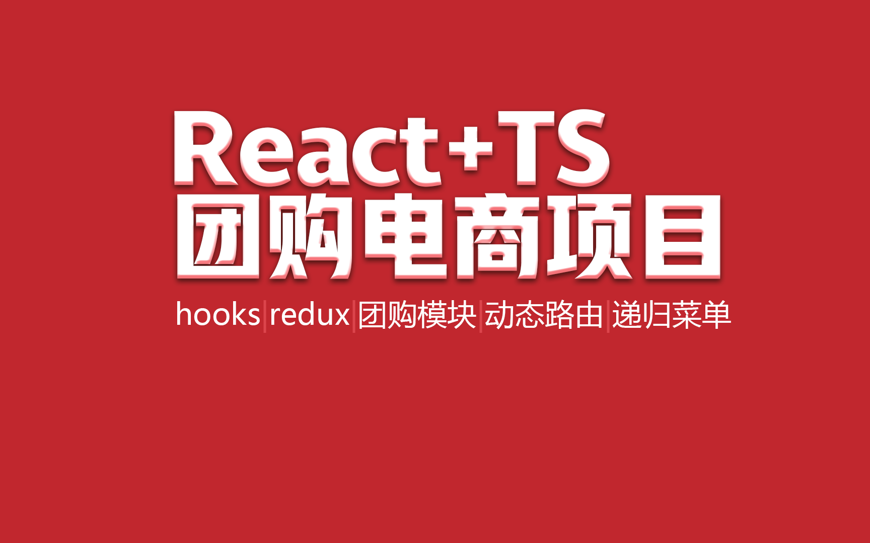 React+TS团购电商后台管理项目教程哔哩哔哩bilibili