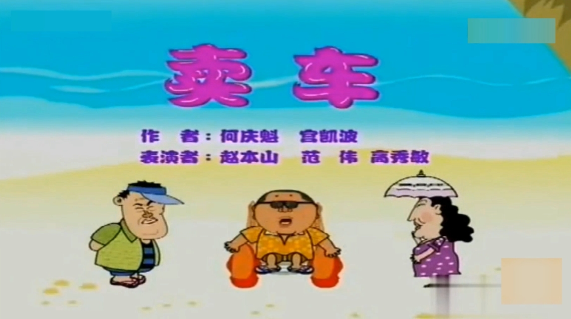 动画小品 春晚经典小品《卖车》二