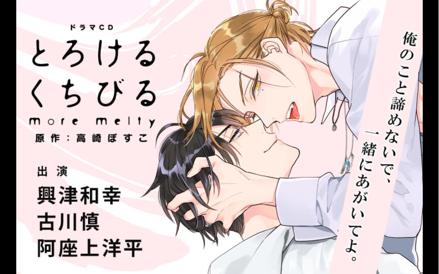 生drama】とろけるくちびるmore melty 古川慎x興津和幸_哔哩哔哩_bilibili