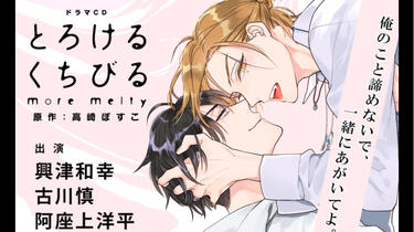 生drama】とろけるくちびるmore melty 古川慎x興津和幸_哔哩哔哩