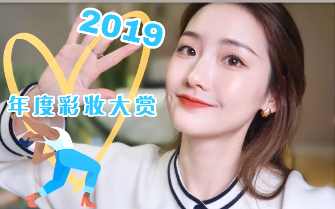 2019年度彩妆大赏看这里!哔哩哔哩bilibili