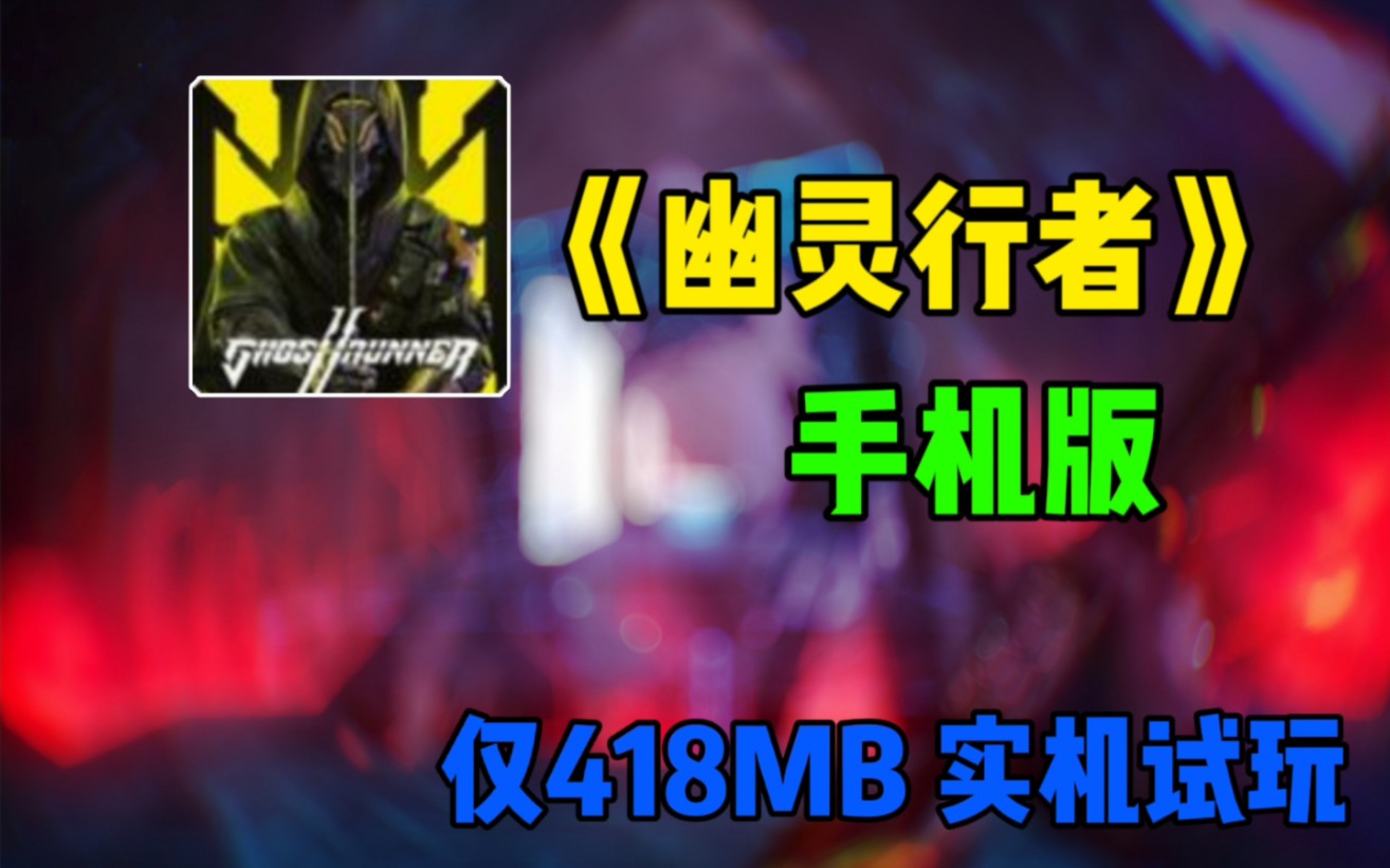 [图]新【幽灵行者】手机版 部分还原 418MB的高画质游戏！试玩！