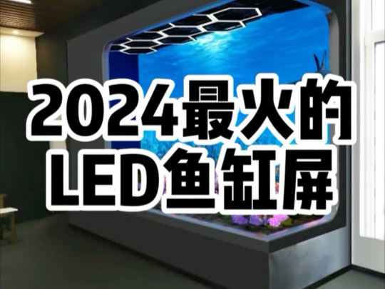 别纠结养鱼成本啦,找湖南长沙LED显示屏老王就对啦.2024爆款LED电子鱼缸屏来袭,酷炫逼真,赶紧找老王定制#led显示屏#性价比高的显示屏推荐 #显...