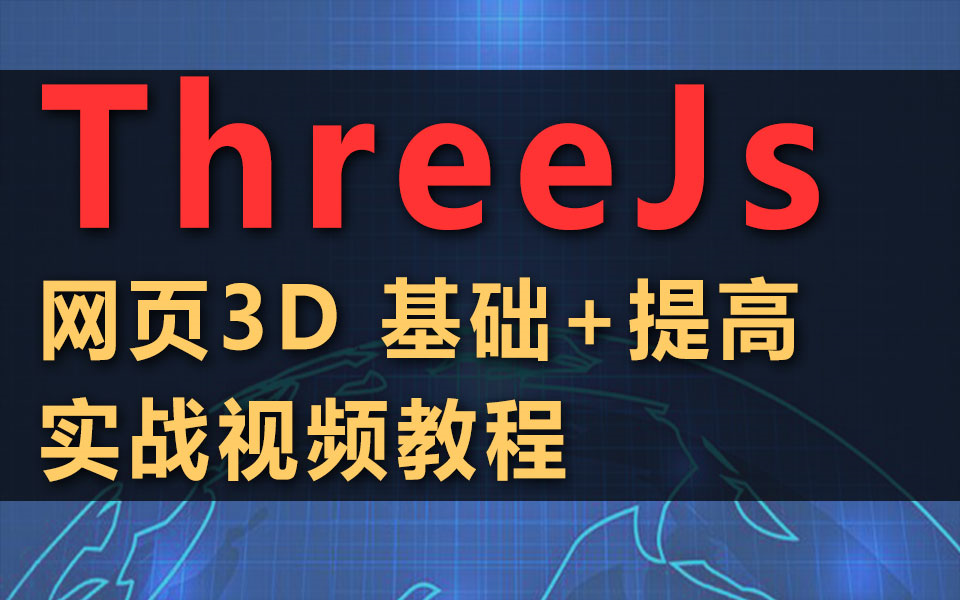 Three.Js (WebGL ThreeJs) 网页3D 基础+提高 实战视频教程哔哩哔哩bilibili