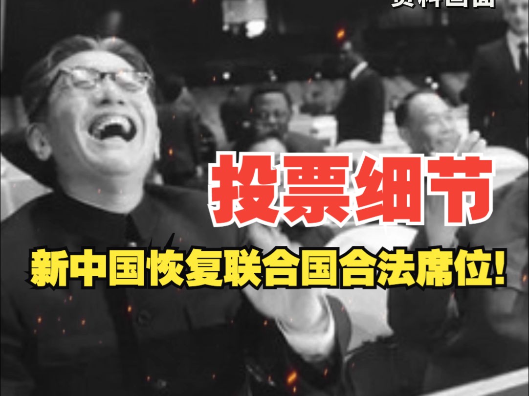 53年前的今天,新中国恢复联合国合法席位!