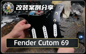 Download Video: 电吉他改装案例分享：Fender Custom Shop 69 电路总成/美标/三单/SSS/套装