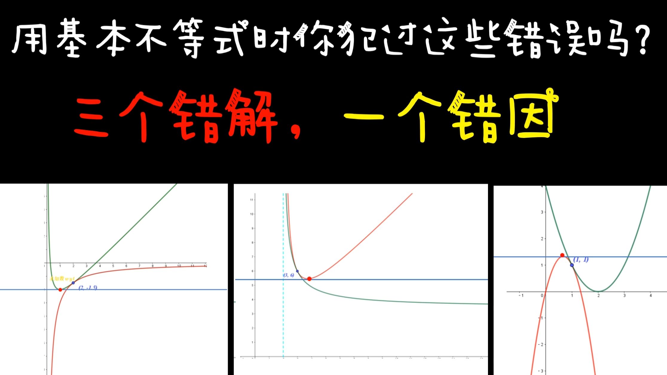 学习基本不等式的时候你犯过这个错吗【未知数wyt】-未知数wyt-未知数wyt-哔哩哔哩视频