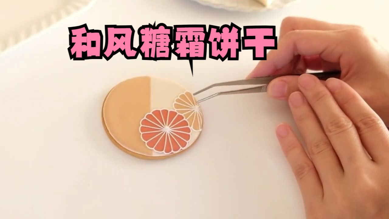 【DIY手作】日式和风糖霜饼干绘画 ⷠ甜品教程【あやたまこ】哔哩哔哩bilibili